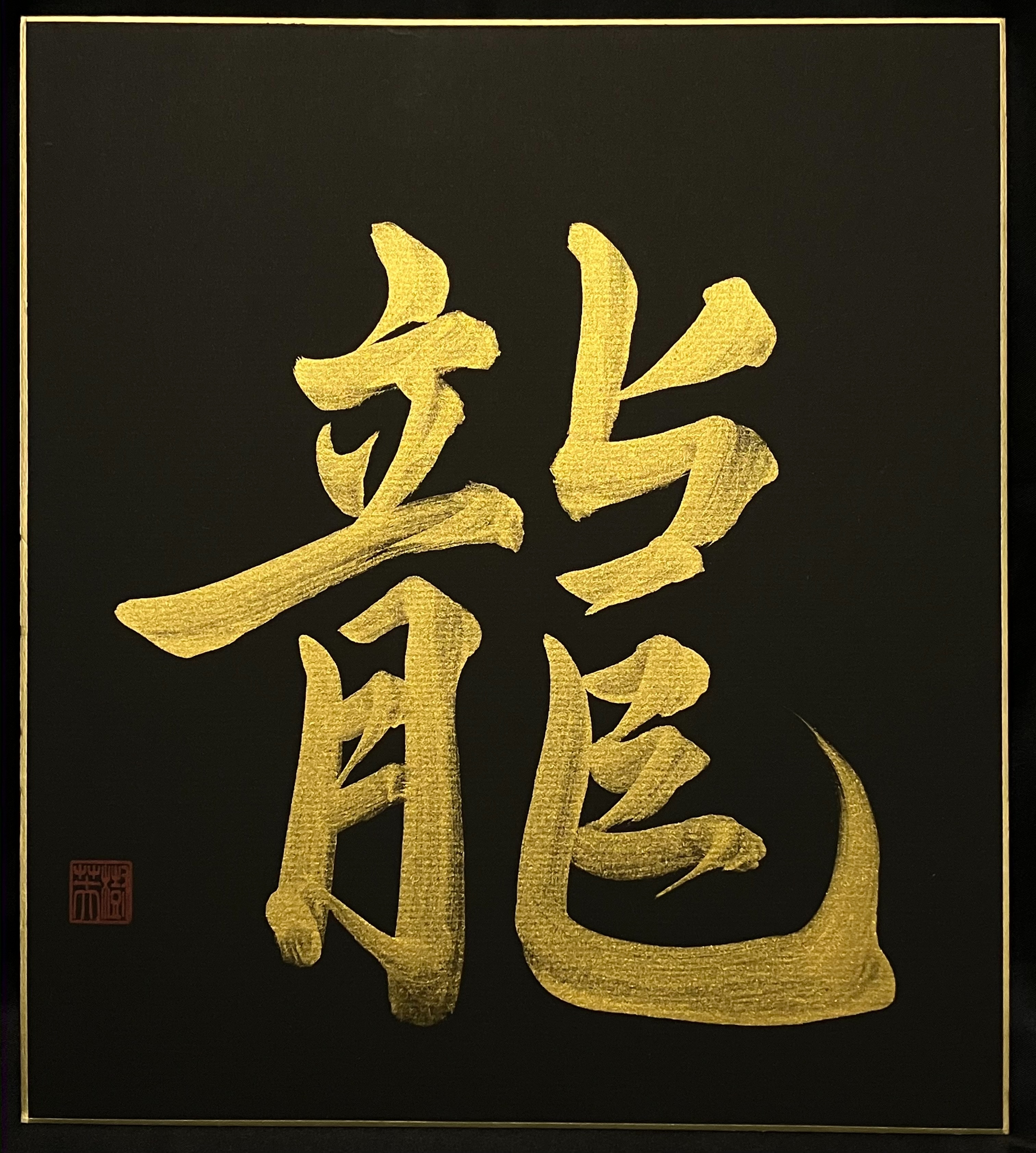 Gold Dragon kanji - 龍 by Fuki